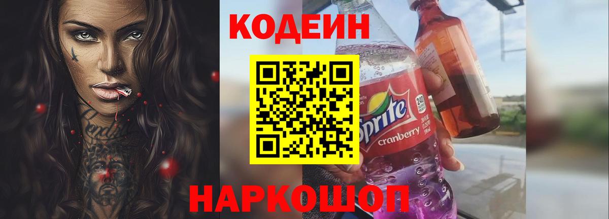 Кинешма  Codein напиток Lean (лин)  Вход с VPN  Кодеин Purple Drank 